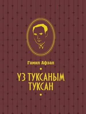 cover image of Үз туксаным туксан / Моя правда